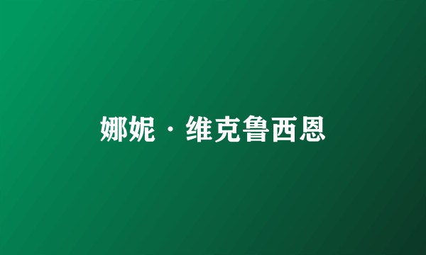 娜妮·维克鲁西恩