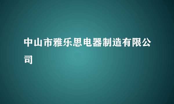 中山市雅乐思电器制造有限公司