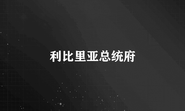 利比里亚总统府