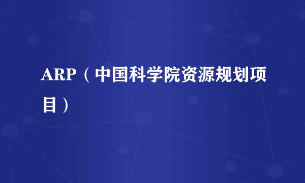ARP(中国科学院资源规划项目)