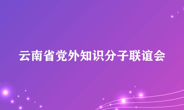 云南省党外知识分子联谊会