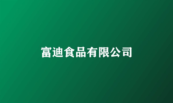 富迪食品有限公司