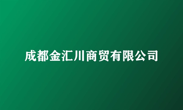 成都金汇川商贸有限公司