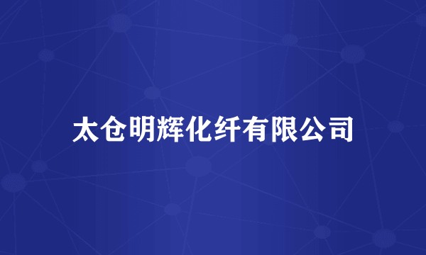 太仓明辉化纤有限公司