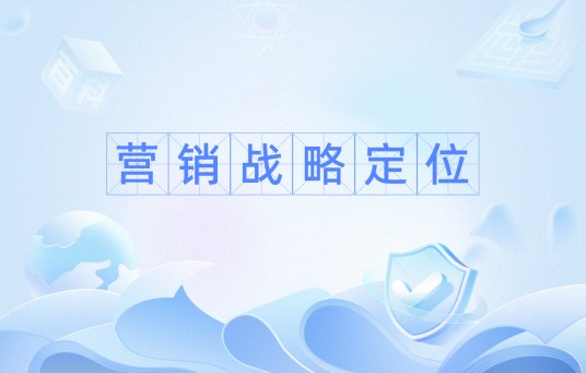 营销战略定位