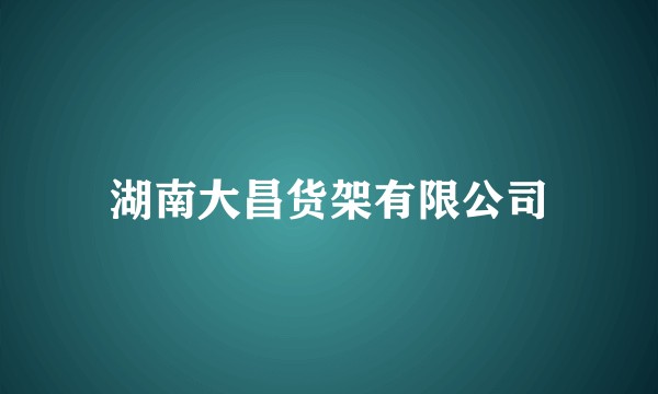 湖南大昌货架有限公司