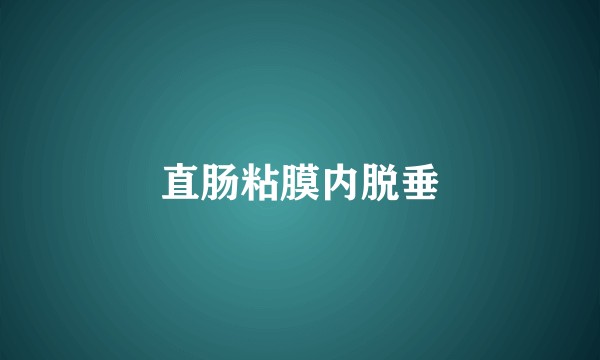 直肠粘膜内脱垂