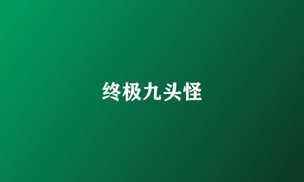 终极九头怪