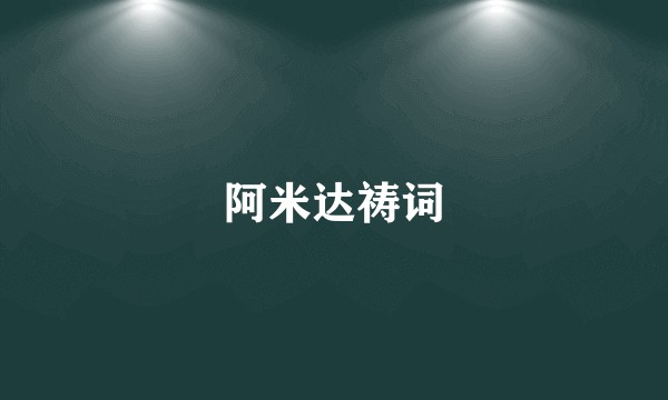 阿米达祷词