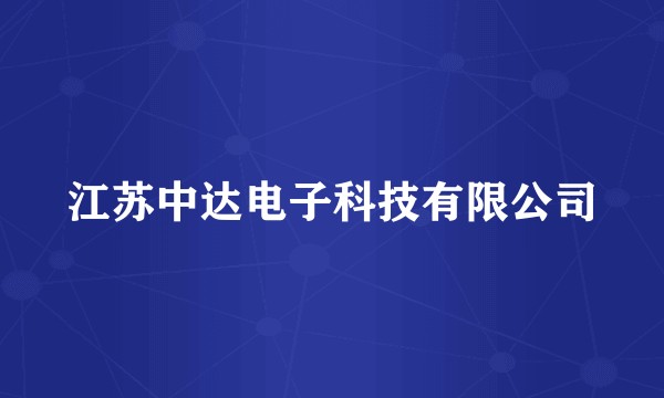 江苏中达电子科技有限公司