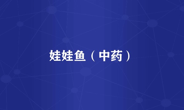 娃娃鱼（中药）