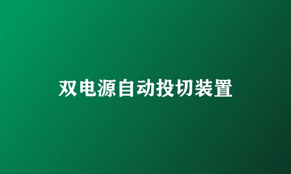 双电源自动投切装置