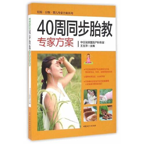 40周同步胎教专家方案(2016年中国妇女出版社出版的图书)