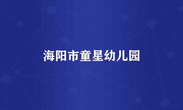 海阳市童星幼儿园