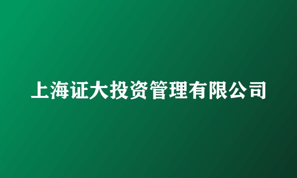 上海证大投资管理有限公司