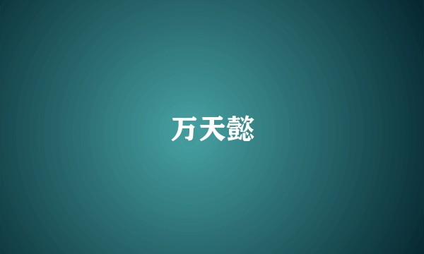 万天懿
