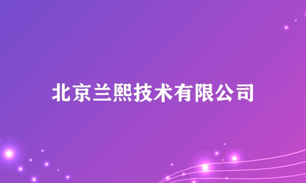 北京兰熙技术有限公司