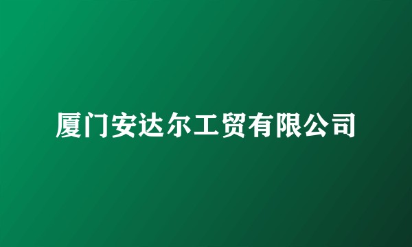 厦门安达尔工贸有限公司