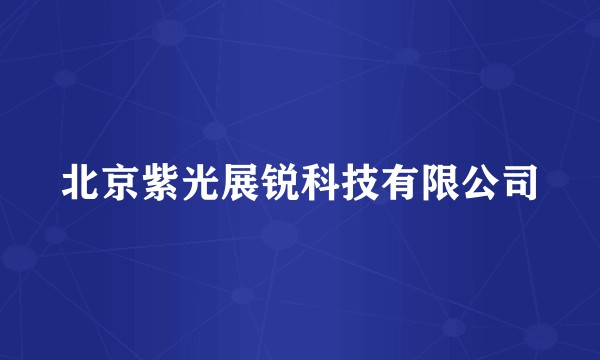 北京紫光展锐科技有限公司