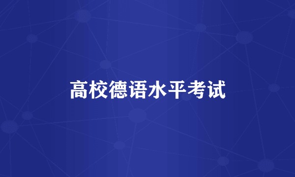 高校德语水平考试
