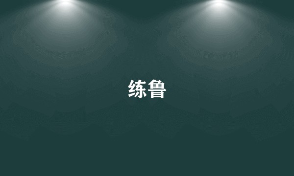 练鲁