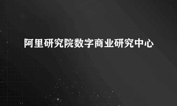 阿里研究院数字商业研究中心