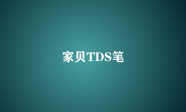 家贝TDS笔