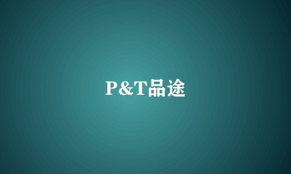 P&T品途