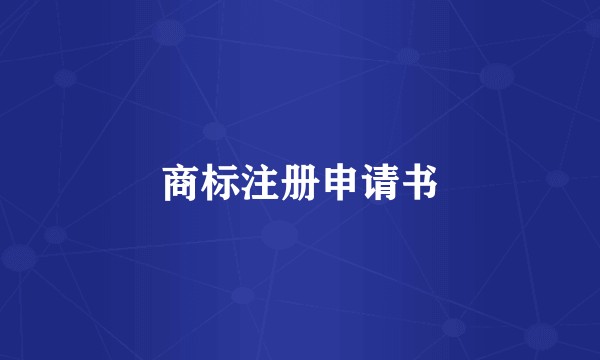 商标注册申请书