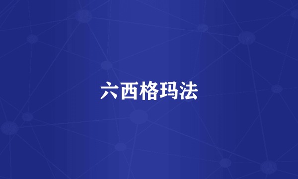 六西格玛法