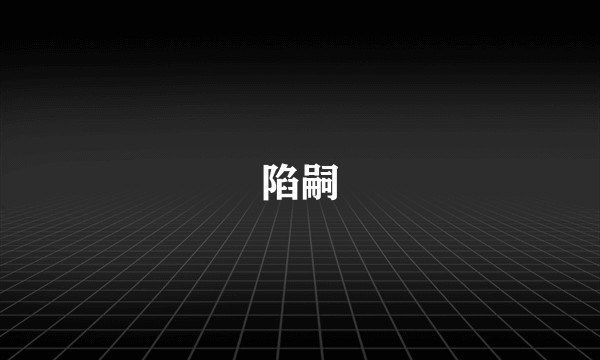 陷嗣