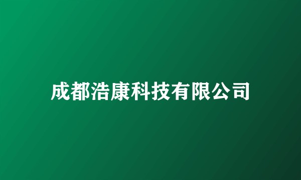 成都浩康科技有限公司