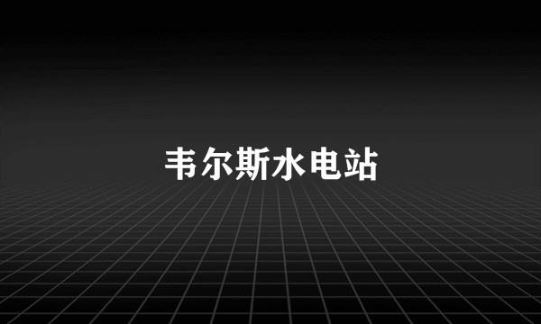 韦尔斯水电站