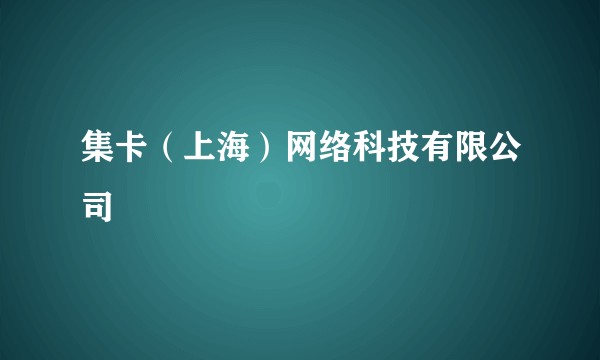 集卡(上海)网络科技有限公司