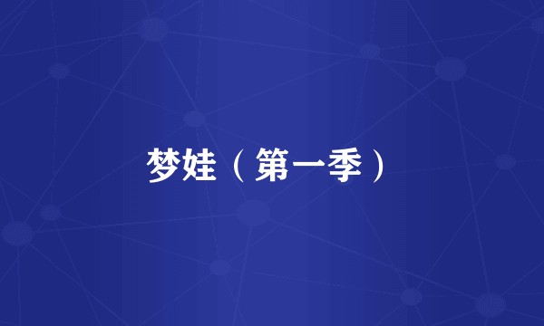 梦娃（第一季）