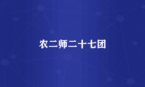 农二师二十七团