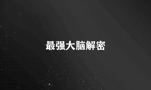 最强大脑解密