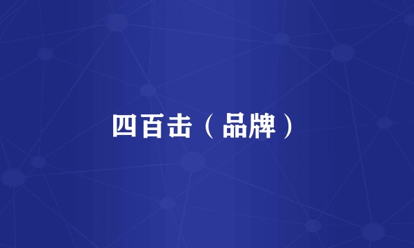 四百击(品牌)