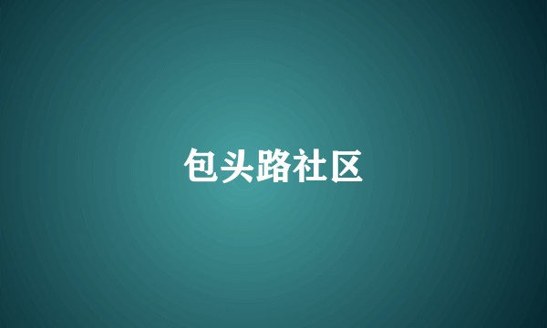 包头路社区