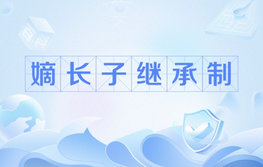 嫡长子继承制