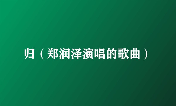 归（郑润泽演唱的歌曲）