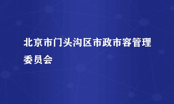 北京市门头沟区市政市容管理委员会