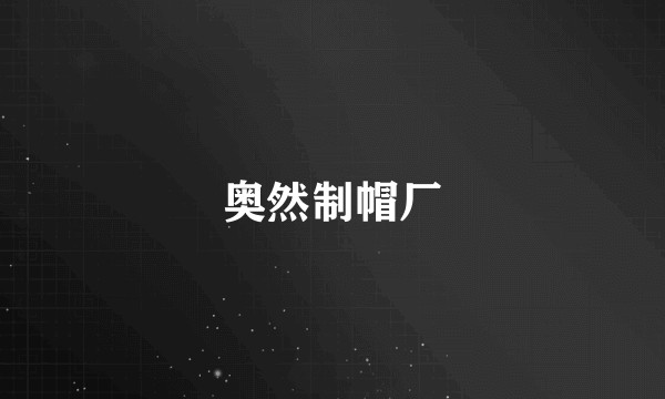 奥然制帽厂