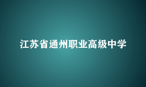 江苏省通州职业高级中学
