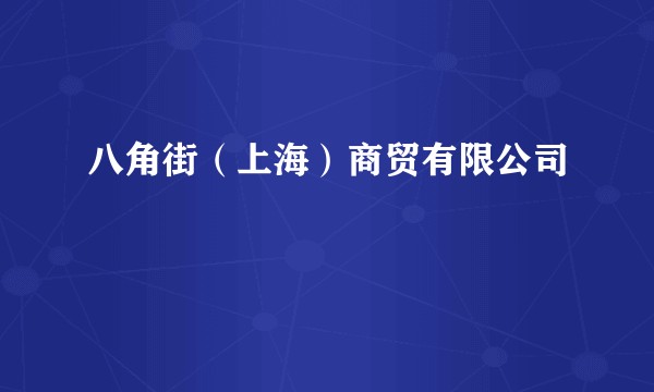 八角街（上海）商贸有限公司