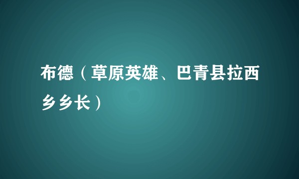布德（草原英雄、巴青县拉西乡乡长）