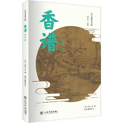 香谱（2019年上海书店出版社出版的图书）