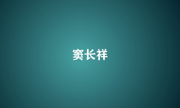 窦长祥