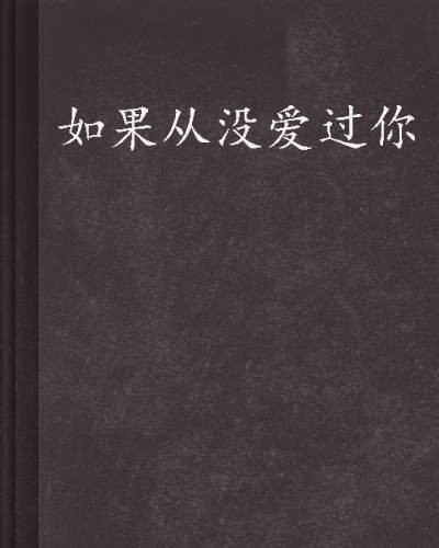 如果从没爱过你（淇老游创作现代言情小说）