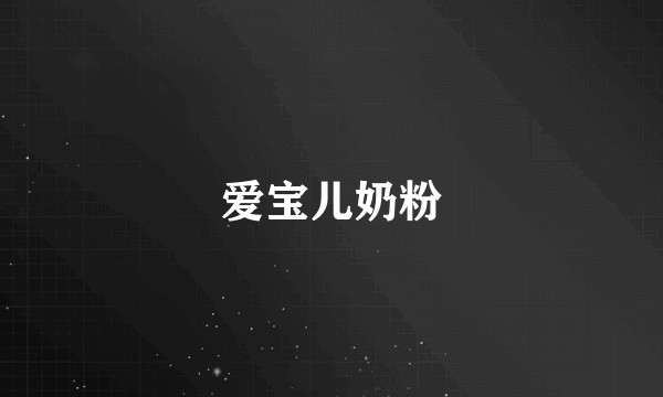 爱宝儿奶粉